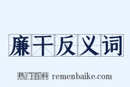 廉干反义词是什么意思的图片